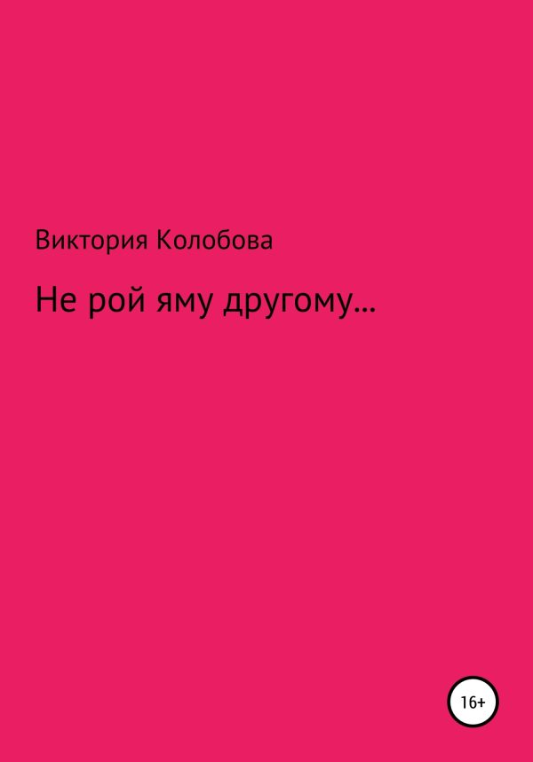 Обложка книги «Не рой яму другому»