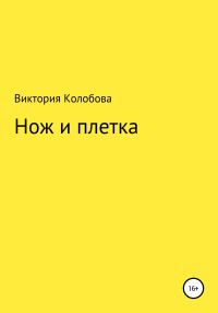 Обложка книги «Нож и плётка»
