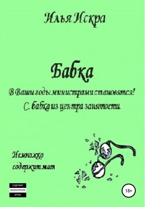 Обложка книги «Бабка»