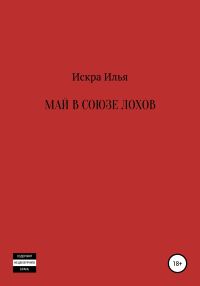 Обложка книги «Май в Союзе Лохов»