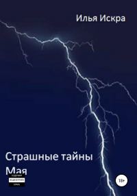 Обложка книги «Страшные Тайны Мая»
