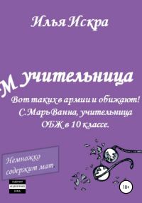 Обложка книги «Учительница»