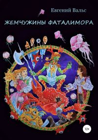 Обложка книги «Жемчужины Фаталимора [СИ]»