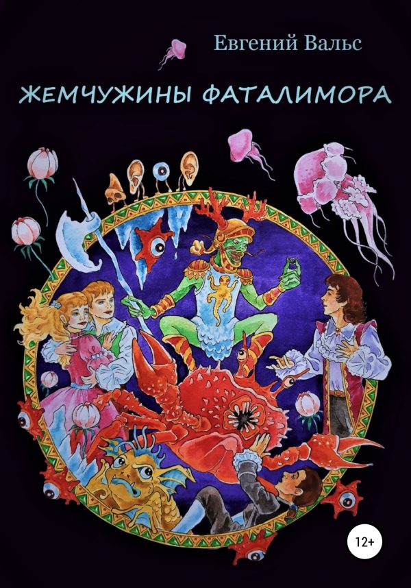 Обложка книги «Жемчужины Фаталимора [СИ]»