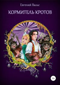 Обложка книги «Кормитель кротов [СИ]»