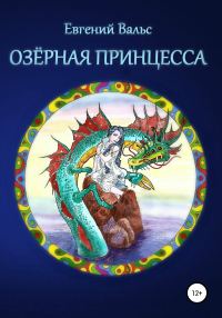 Обложка книги «Озёрная принцесса [СИ]»