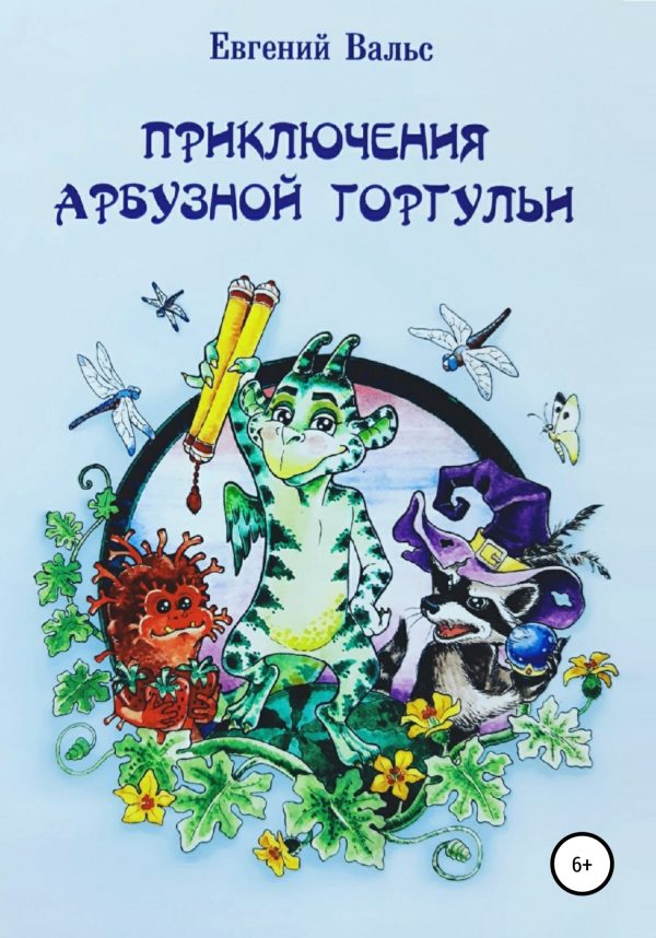 Обложка книги «Приключения арбузной горгульи [СИ]»
