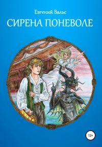 Обложка книги «Сирена поневоле [СИ]»