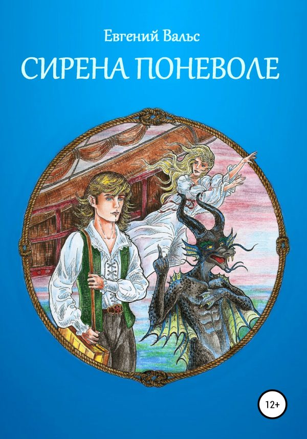 Обложка книги «Сирена поневоле [СИ]»