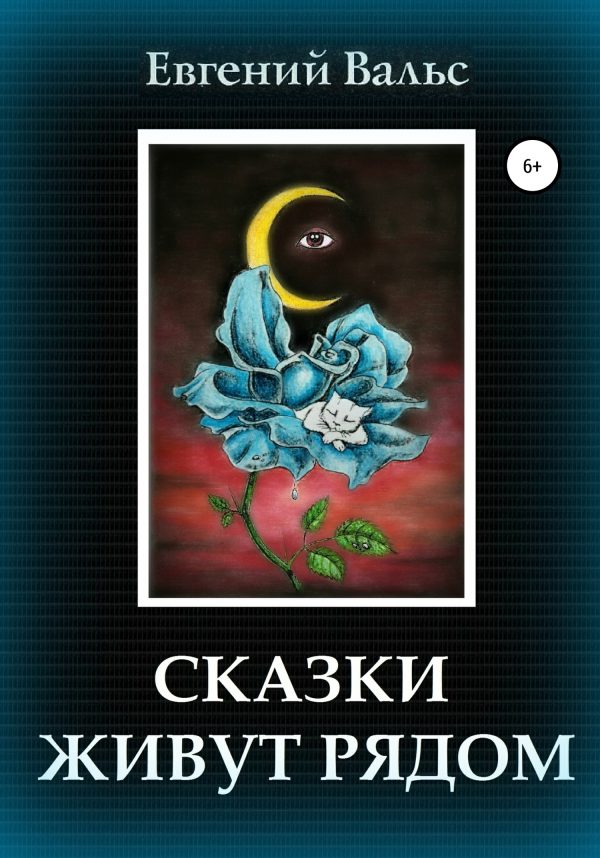 Обложка книги «Сказки живут рядом [СИ]»