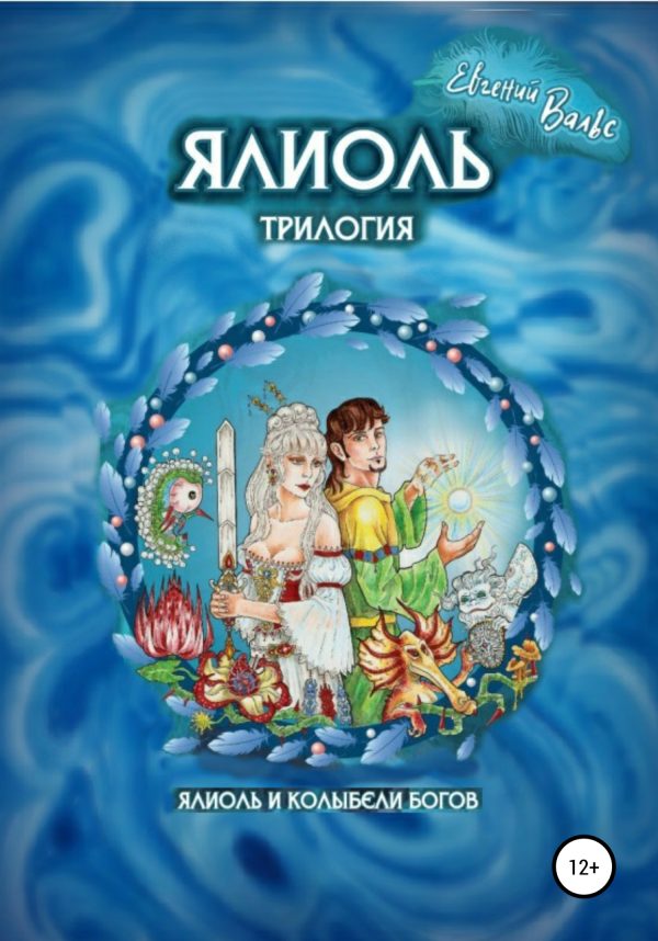 Обложка книги «Ялиоль и колыбели Богов [СИ]»