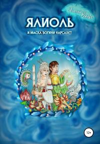 Обложка книги «Ялиоль и маска богини Нарсахет [СИ]»