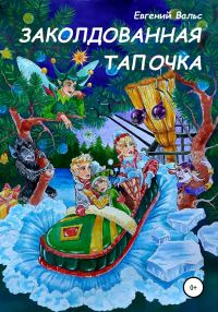Обложка книги «Заколдованная тапочка [СИ]»