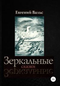 Обложка книги «Зеркальные сказки [СИ]»