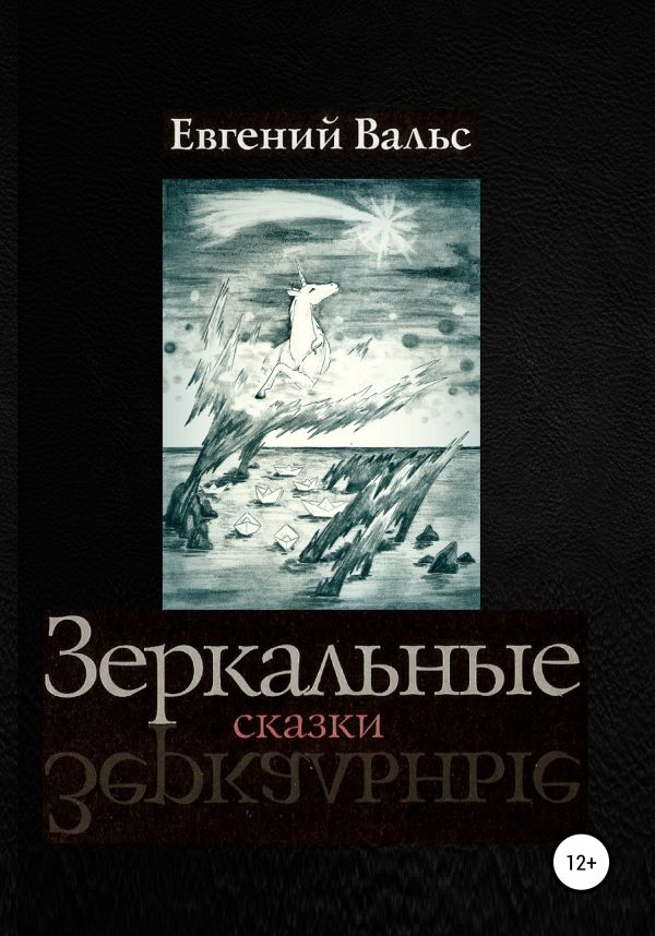 Обложка книги «Зеркальные сказки [СИ]»