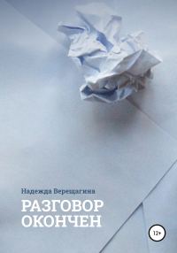 Обложка книги «Разговор окончен»