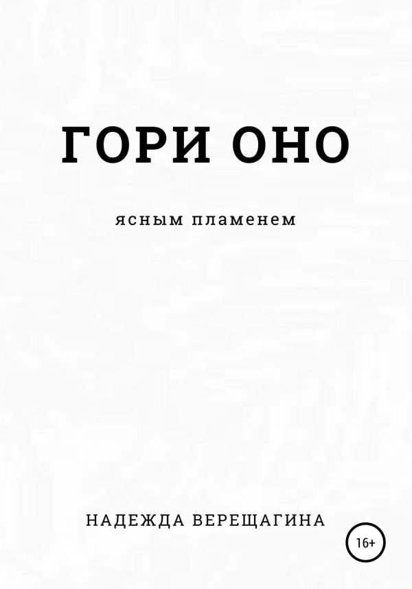 Обложка книги «Гори оно ясным пламенем»