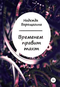 Обложка книги «Временем правит такт. Сборник стихотворений»