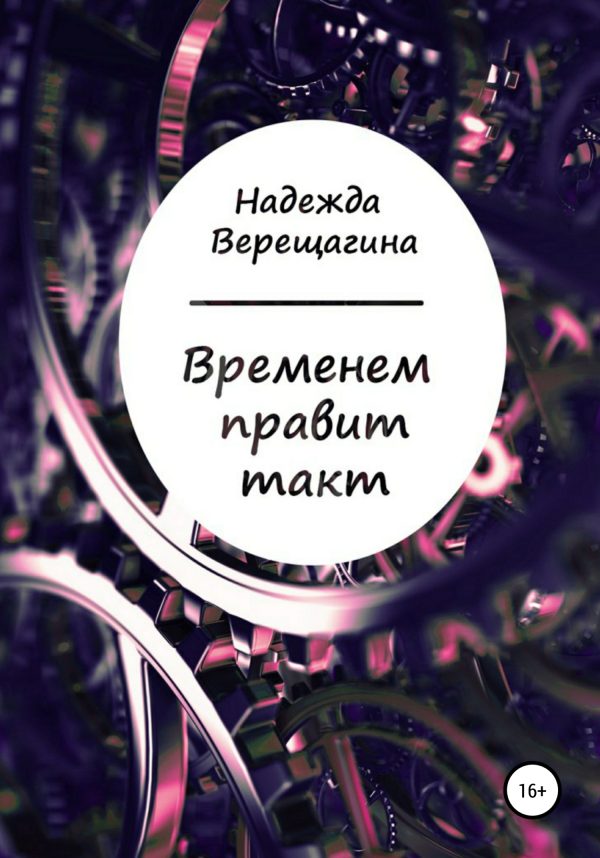 Обложка книги «Временем правит такт. Сборник стихотворений»