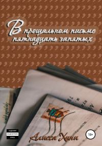 Обложка книги «В прощальном письме пятнадцать запятых»
