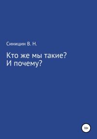 Обложка книги «Кто же мы такие? И почему?»