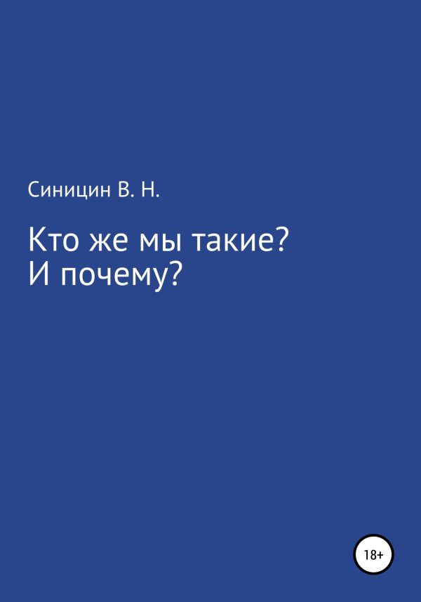 Обложка книги «Кто же мы такие? И почему?»