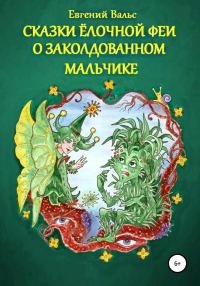Обложка книги «Сказки Ёлочной феи о заколдованном мальчике [СИ]»