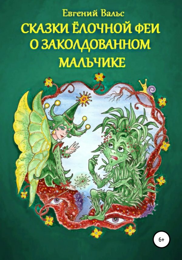 Обложка книги «Сказки Ёлочной феи о заколдованном мальчике [СИ]»