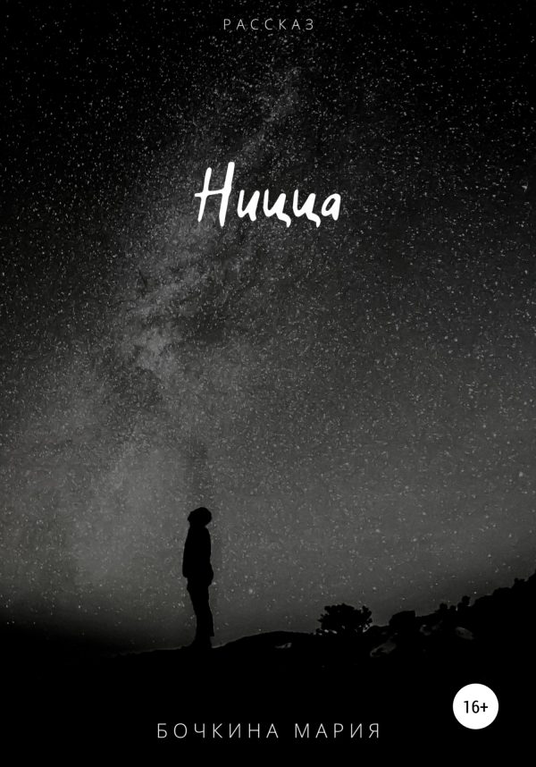 Обложка книги «Ницца»