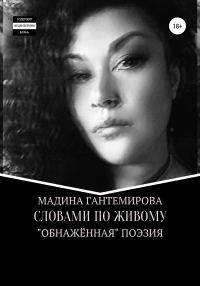 Обложка книги «Словами по живому»