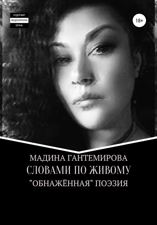 Обложка книги «Словами по живому»