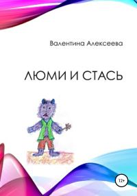 Обложка книги «Люми и Стась»