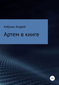 Обложка книги «Артем в книге»