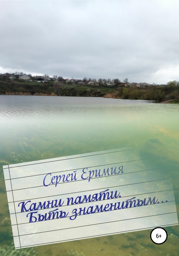 Обложка книги «Камни памяти. Быть знаменитым…»