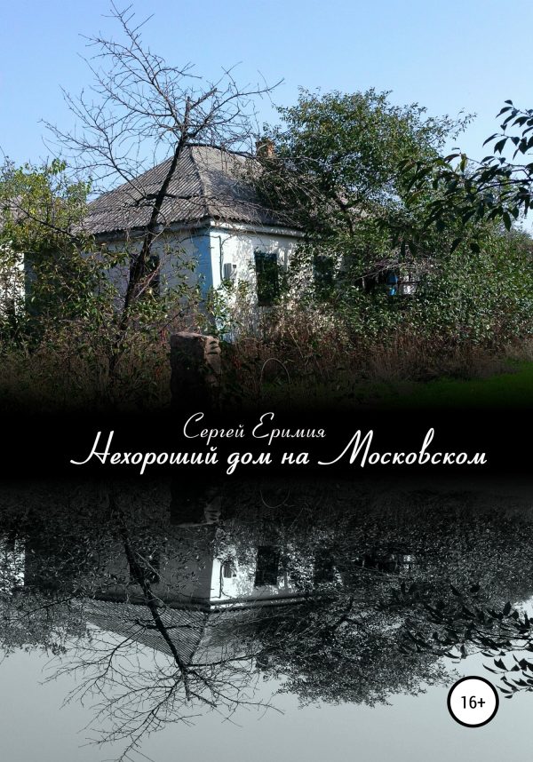 Обложка книги «Нехороший дом на Московском»