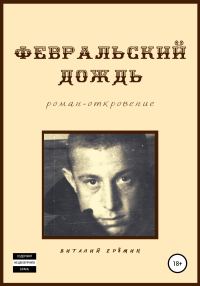 Обложка книги «Февральский дождь»