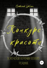 Обложка книги «Конкурс красоты в женской колонии особого режима»