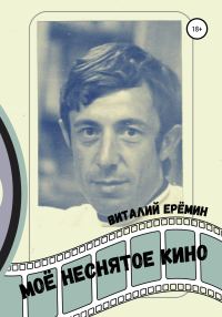 Обложка книги «Моё неснятое кино»