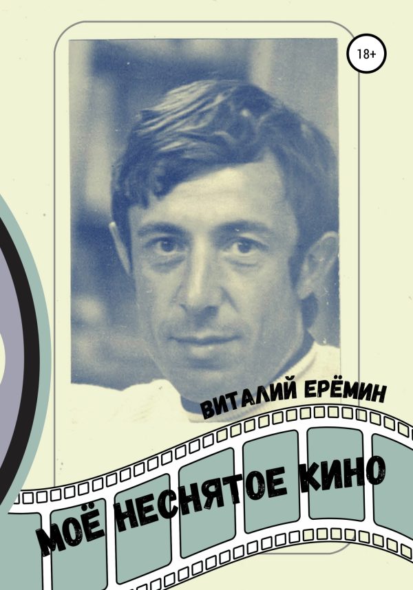 Обложка книги «Моё неснятое кино»