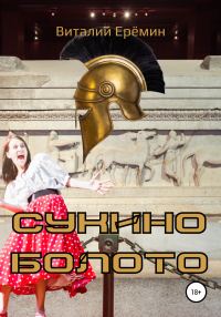 Обложка книги «Сукино болото»