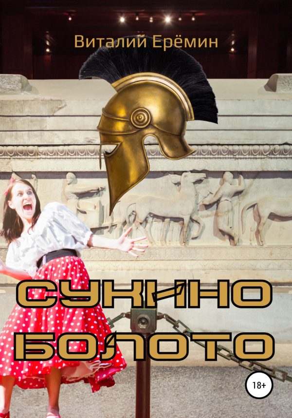 Обложка книги «Сукино болото»