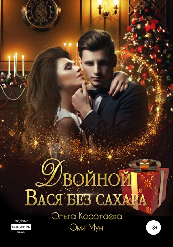 Обложка книги «Двойной Вася без сахара 1»