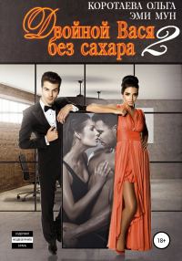Обложка книги «Двойной Вася без сахара 2»