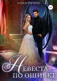 Обложка книги «Невеста по ошибке»