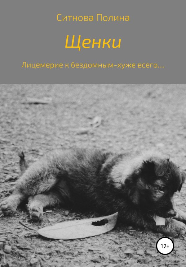 Обложка книги «Щенки»