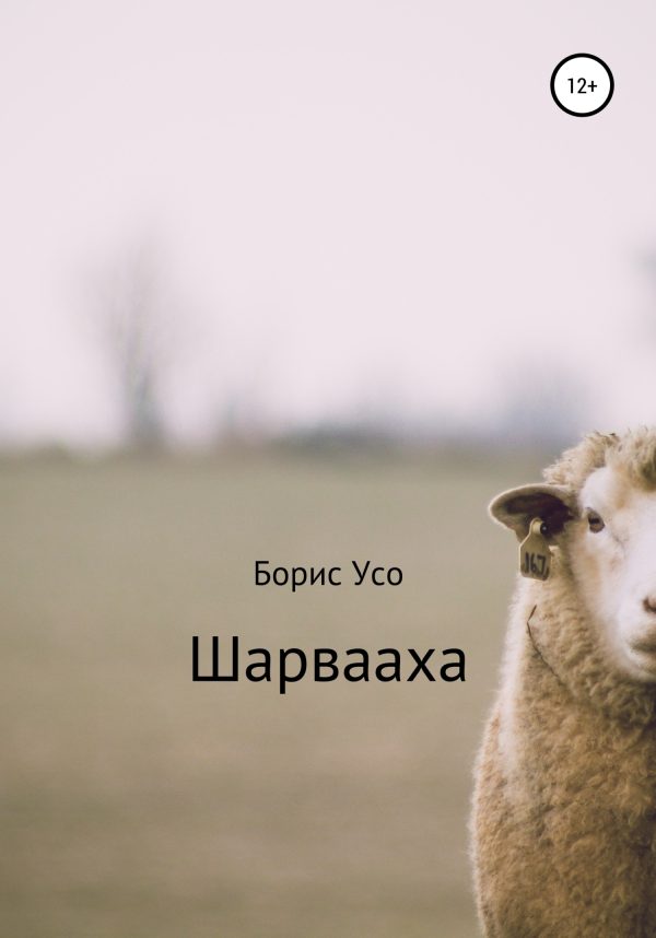 Обложка книги «Шарвааха»