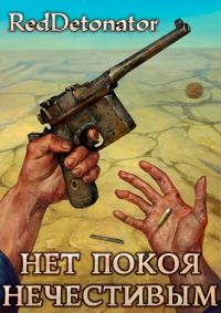 Обложка книги «Нет покоя нечестивым»