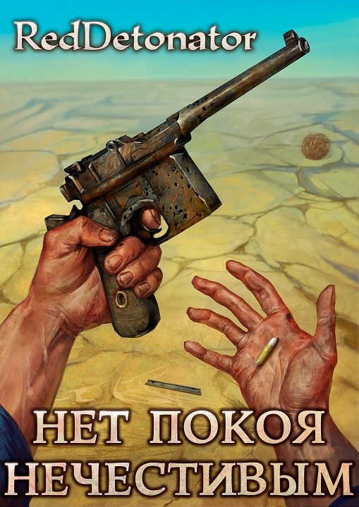 Обложка книги «Нет покоя нечестивым»