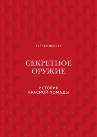 Обложка книги «Секретное оружие. История красной помады»