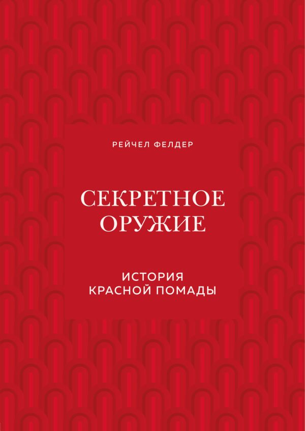 Обложка книги «Секретное оружие. История красной помады»
